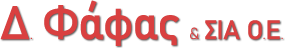 Δ. Φάφας & ΣΙΑ ΟΕ